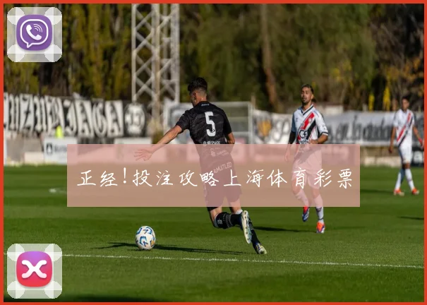 正经!投注攻略上海体育彩票