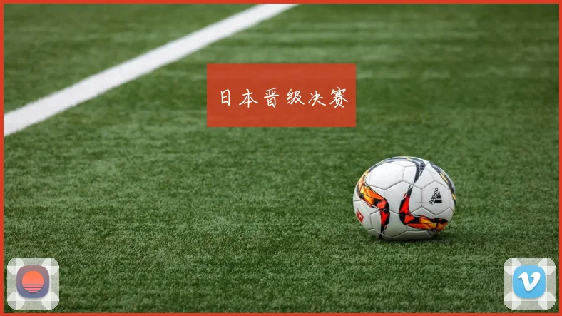日本晋级决赛