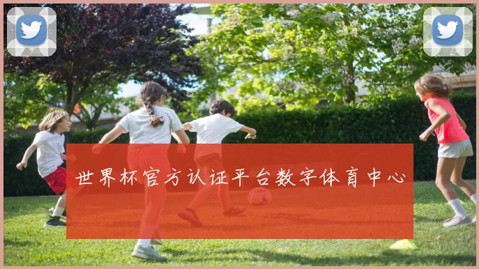 世界杯官方认证平台数字体育中心