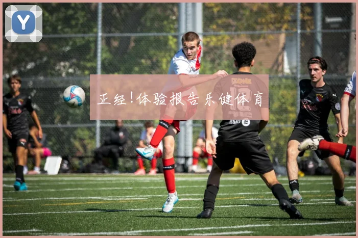 正经!体验报告乐健体育