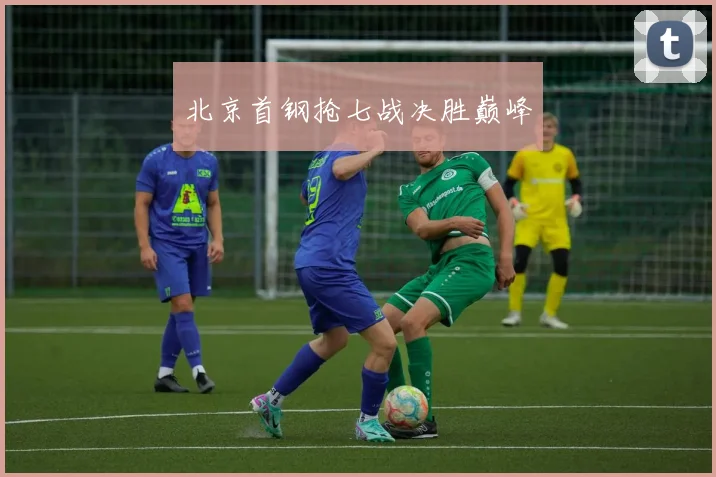 北京首钢抢七战决胜巅峰