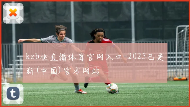 kzb快直播体育官网入口-2025已更新(中国)官方网站