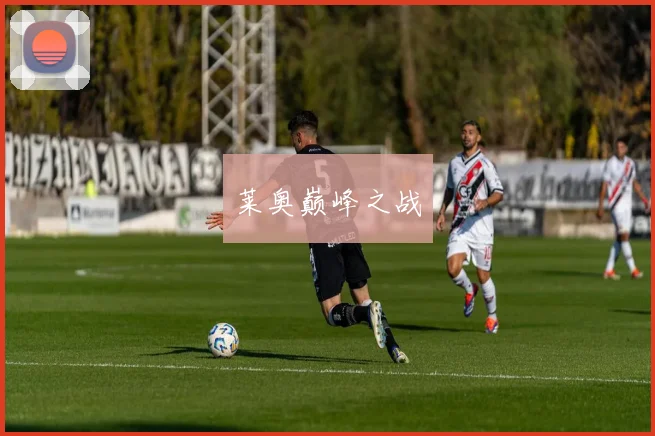 莱奥巅峰之战