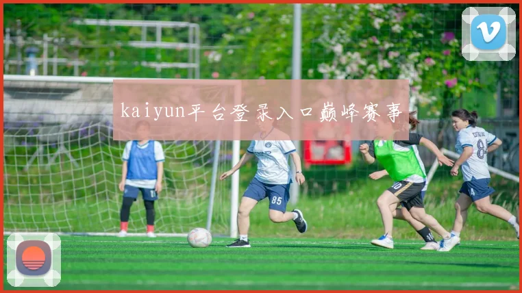 kaiyun平台登录入口巅峰赛事