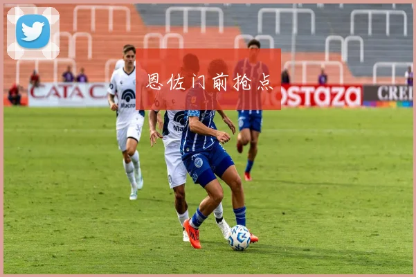 恩佐门前抢点