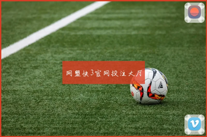 网盟快3官网投注大厅