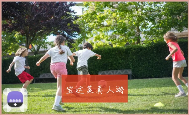 宝运莱真人游