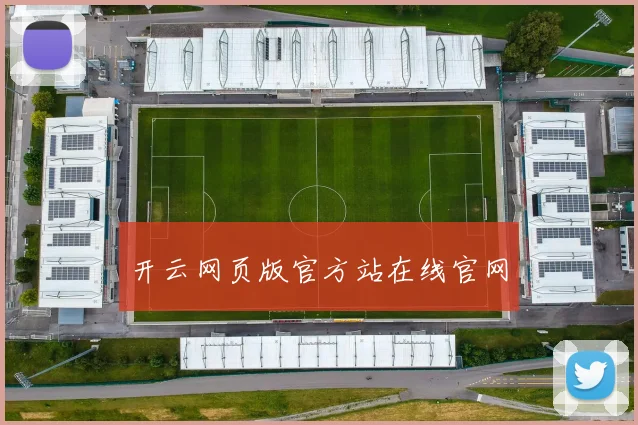 开云网页版官方站在线官网