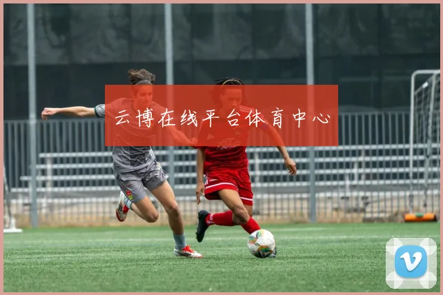 云博在线平台体育中心