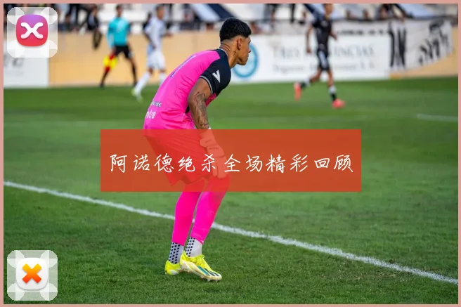 阿诺德绝杀全场精彩回顾