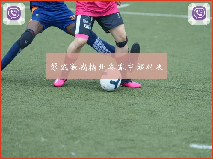 蓉城激战梅州客家中超对决