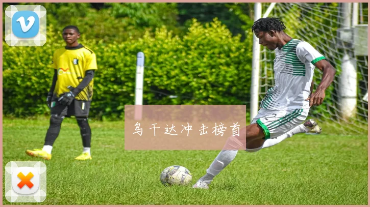 乌干达冲击榜首