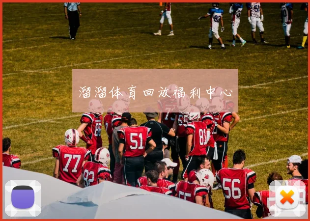 溜溜体育回放福利中心