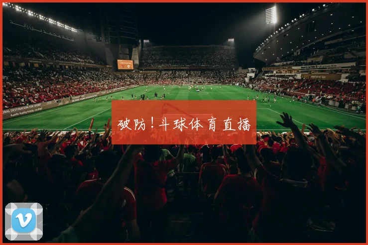 破防!斗球体育直播
