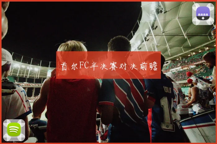 首尔FC半决赛对决前瞻