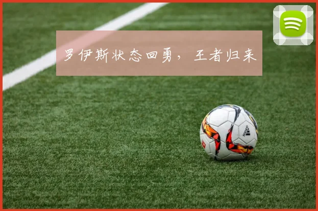 罗伊斯状态回勇，王者归来