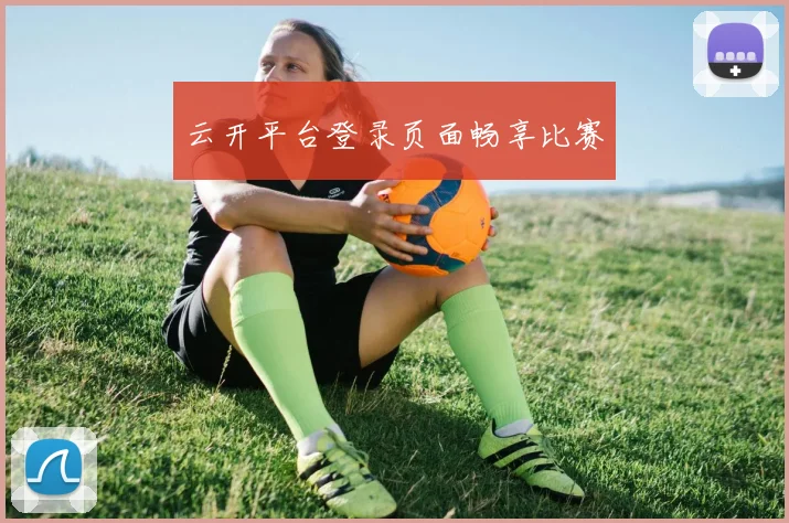 云开平台登录页面畅享比赛