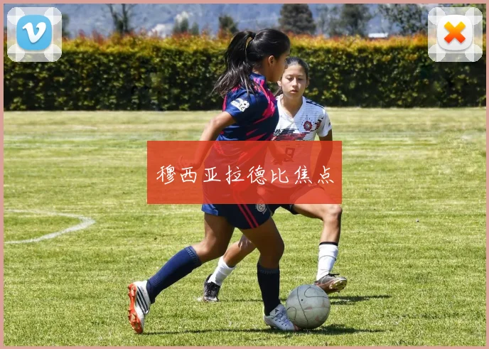 穆西亚拉德比焦点