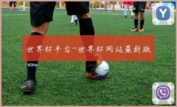 世界杯平台-世界杯网站最新版