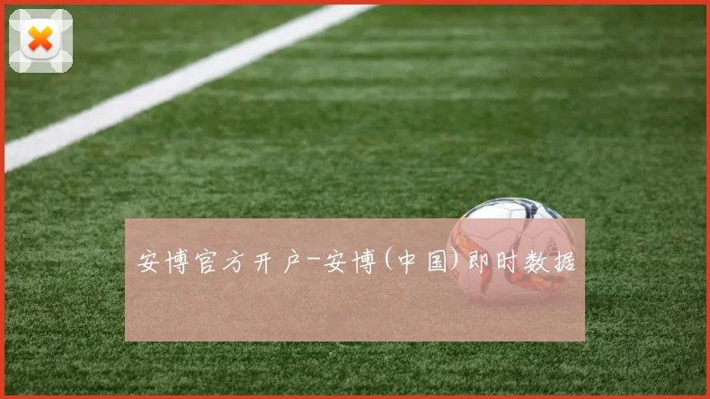 安博官方开户-安博(中国)即时数据