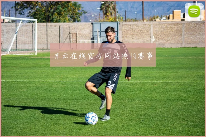 开云在线官方网站热门赛事