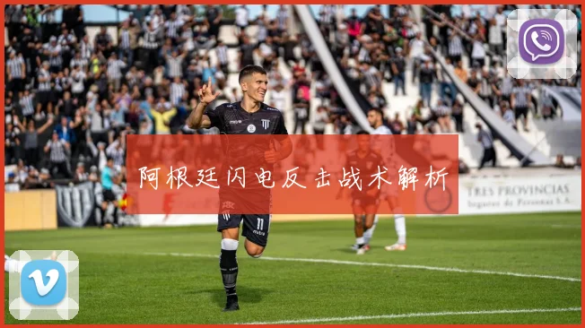 阿根廷闪电反击战术解析