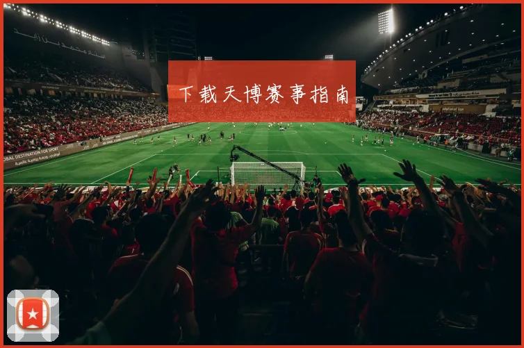 下载天博赛事指南