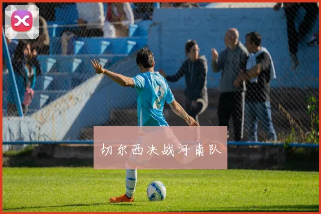切尔西决战河南队