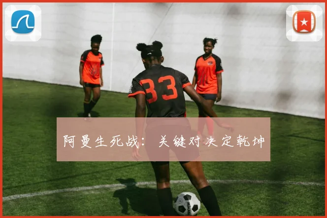 阿曼生死战：关键对决定乾坤