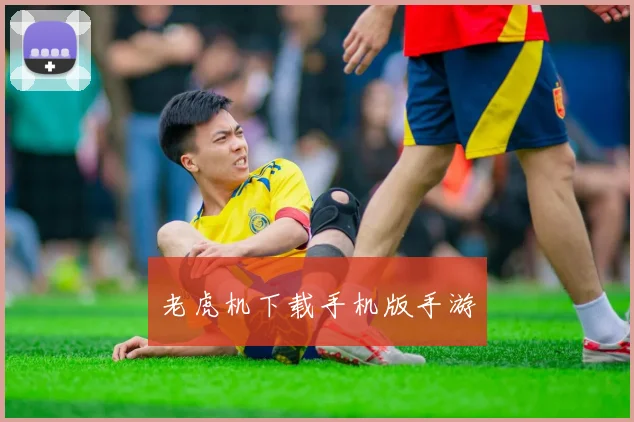 老虎机下载手机版手游