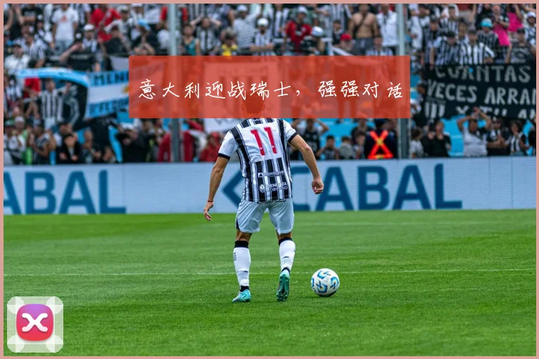 意大利迎战瑞士，强强对话