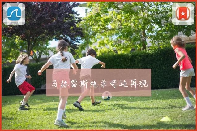 马赫雷斯绝杀奇迹再现