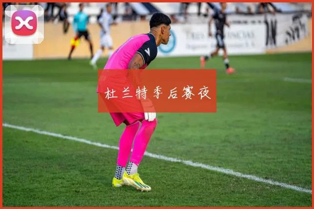 杜兰特季后赛夜