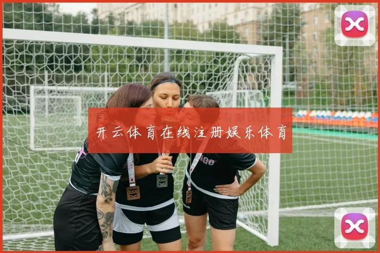 开云体育在线注册娱乐体育