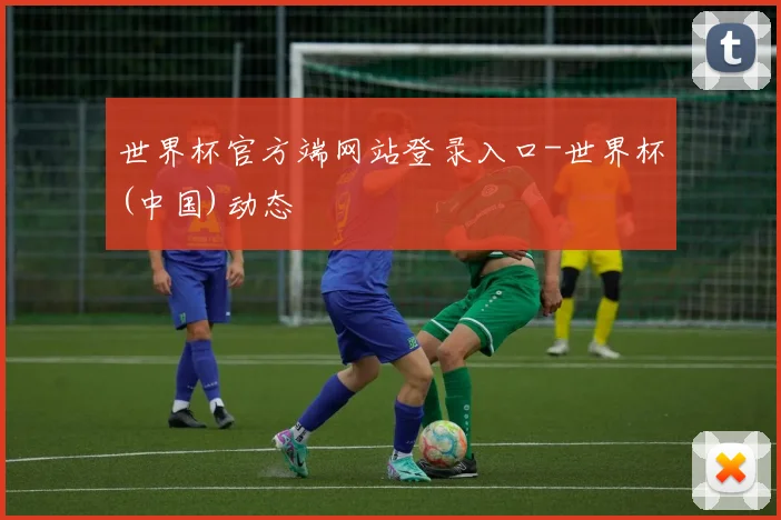 世界杯官方端网站登录入口-世界杯(中国)动态
