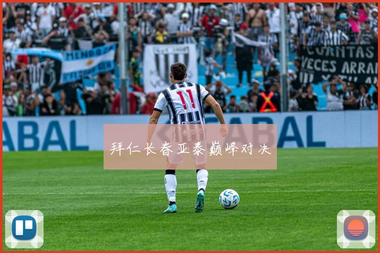 拜仁长春亚泰巅峰对决