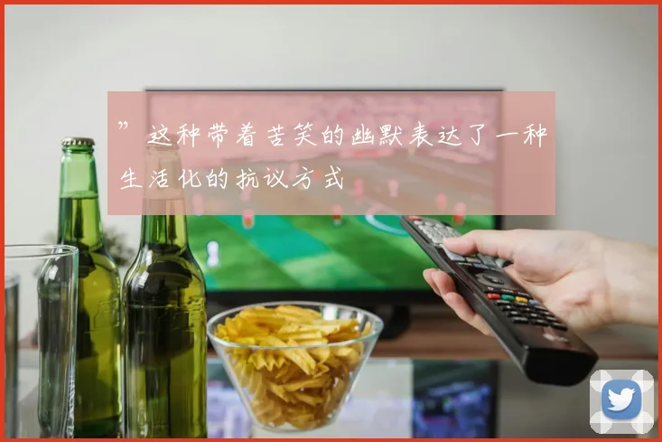 ”这种带着苦笑的幽默表达了一种生活化的抗议方式