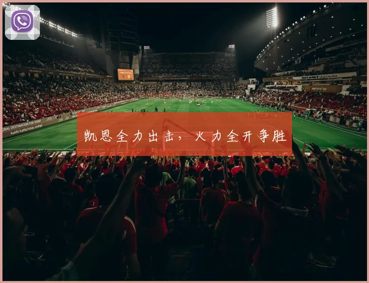 凯恩全力出击，火力全开争胜