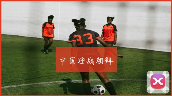 中国迎战朝鲜