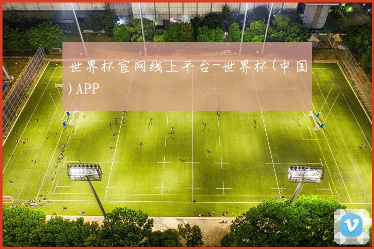 世界杯官网线上平台-世界杯(中国)APP