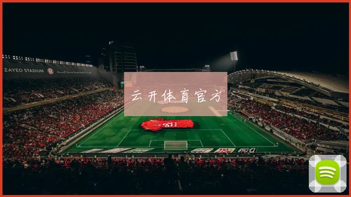 云开体育官方