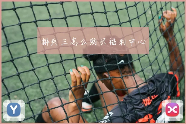排列三怎么购买福利中心