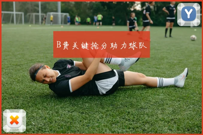 B费关键抢分助力球队