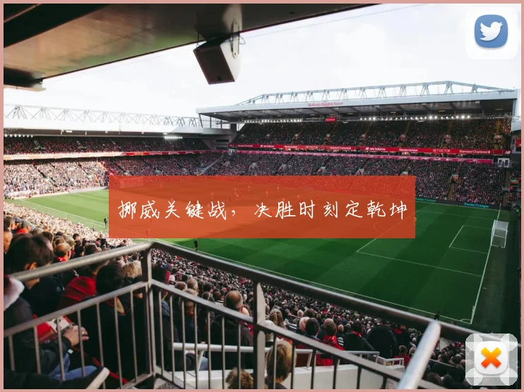 挪威关键战，决胜时刻定乾坤