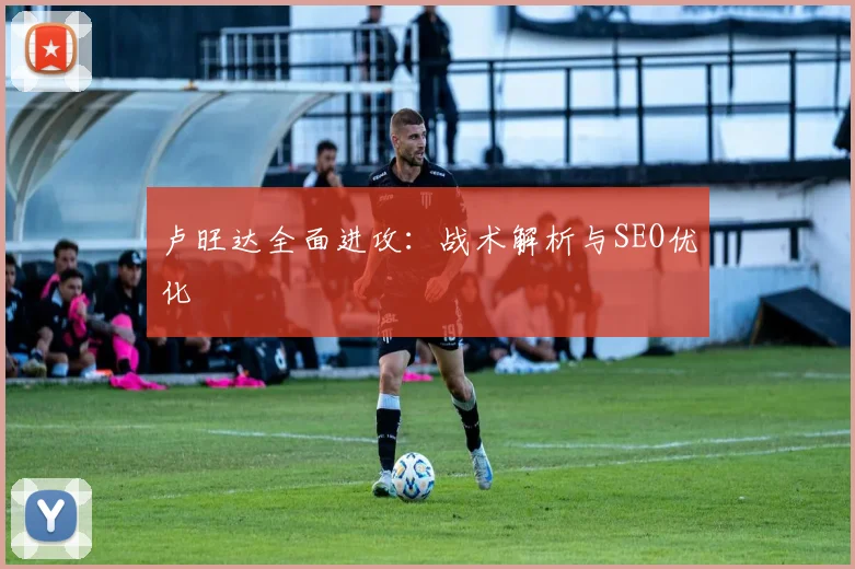卢旺达全面进攻：战术解析与SEO优化