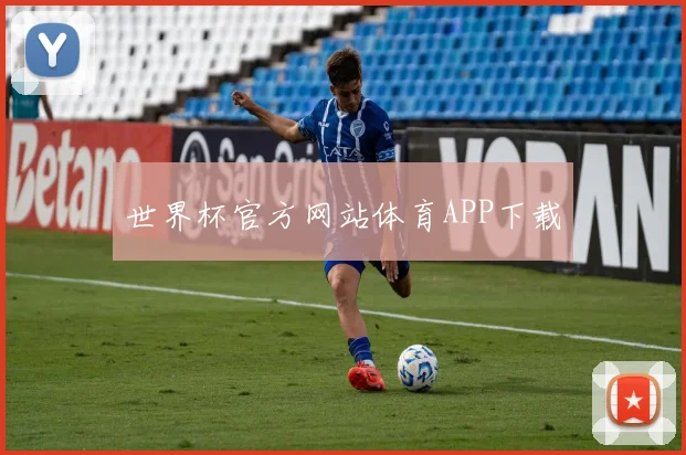 世界杯官方网站体育APP下载