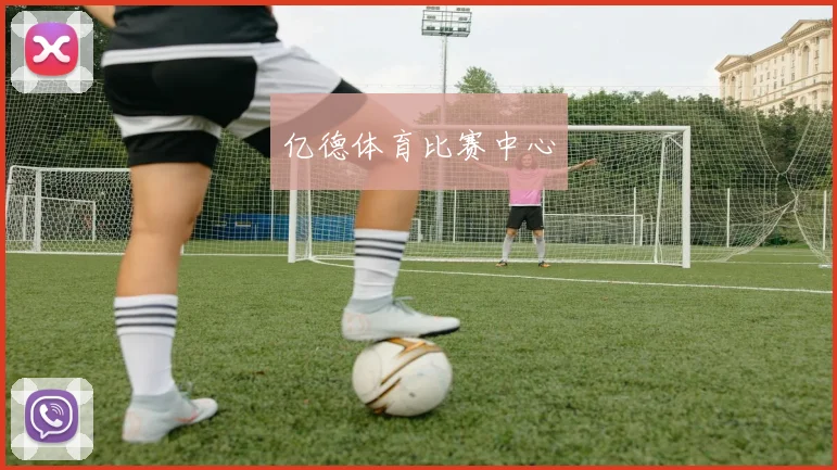 亿德体育比赛中心