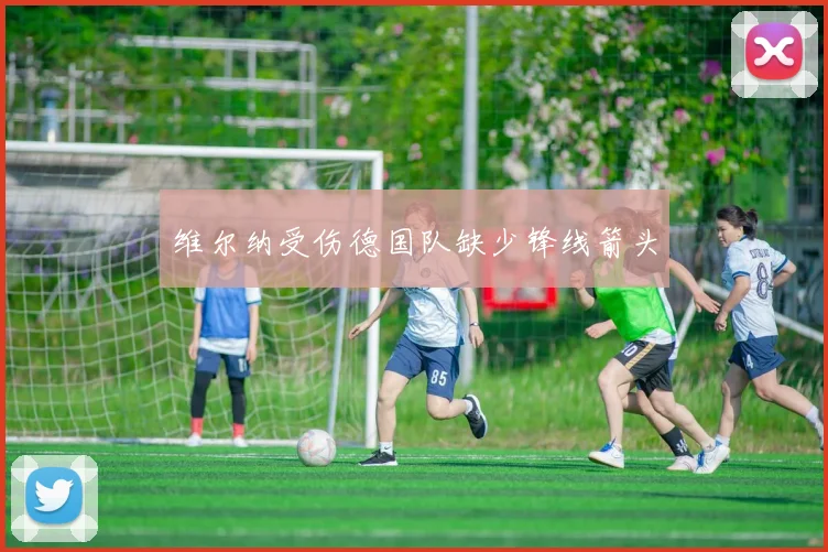 维尔纳受伤德国队缺少锋线箭头