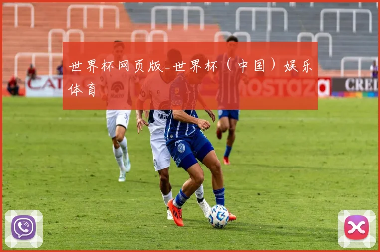 世界杯网页版_世界杯（中国）娱乐体育