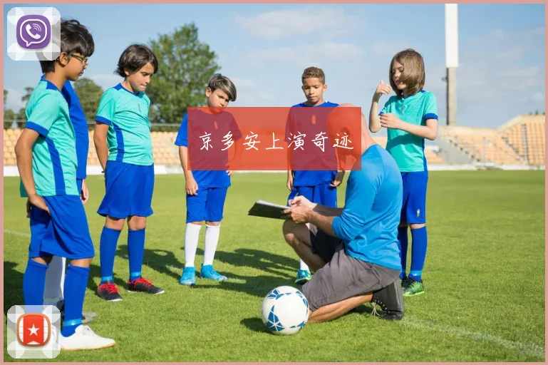 京多安上演奇迹
